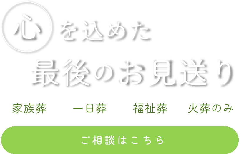 専任担当者が最後まで伴走