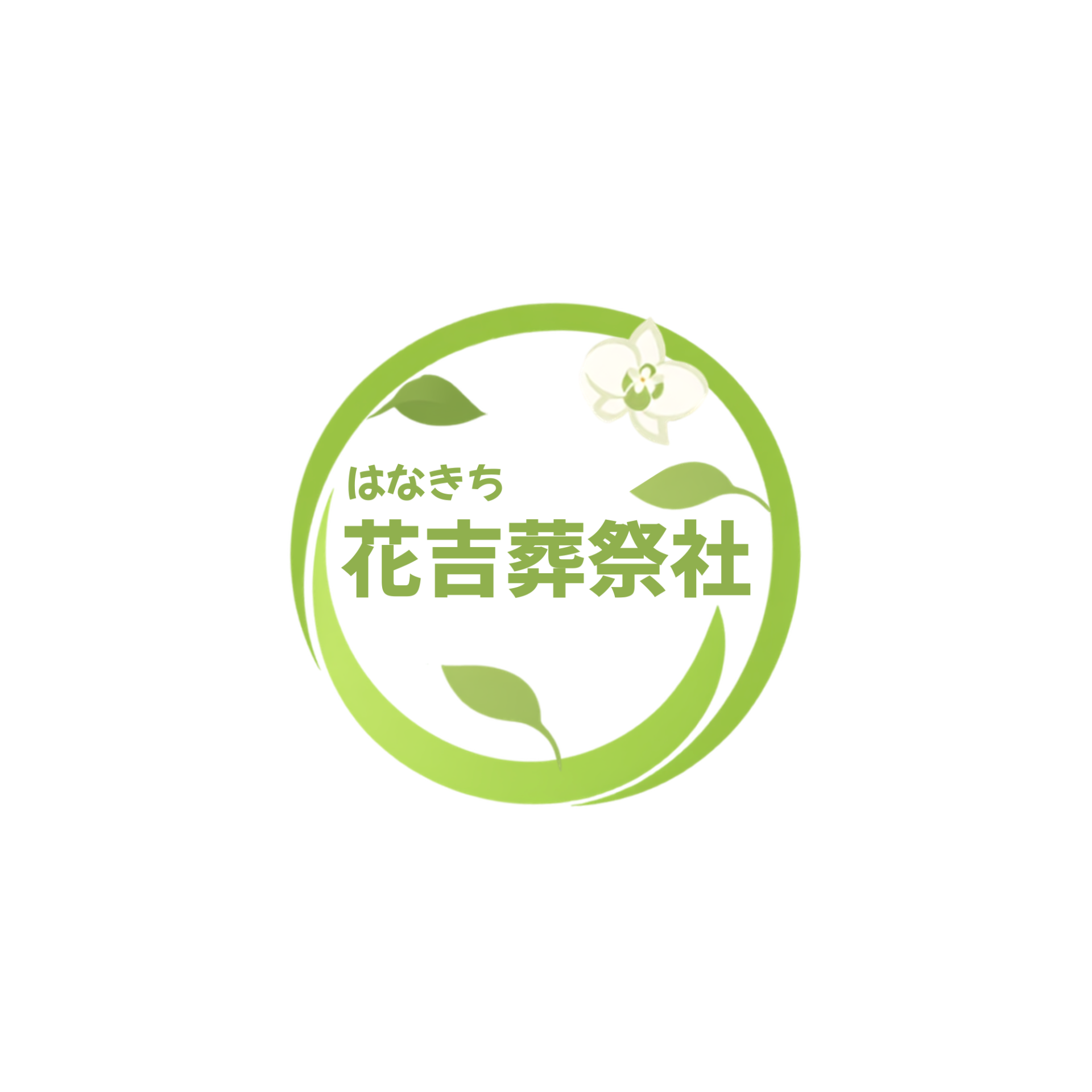 花吉葬祭社