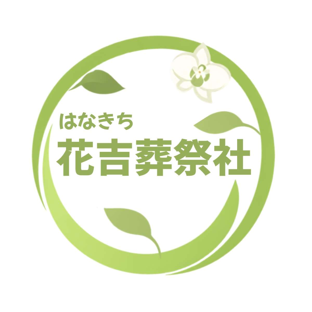 花吉葬祭社