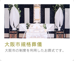 大阪市規格葬儀