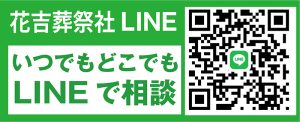 花吉葬儀社LINE