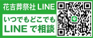 花吉葬祭社LINE